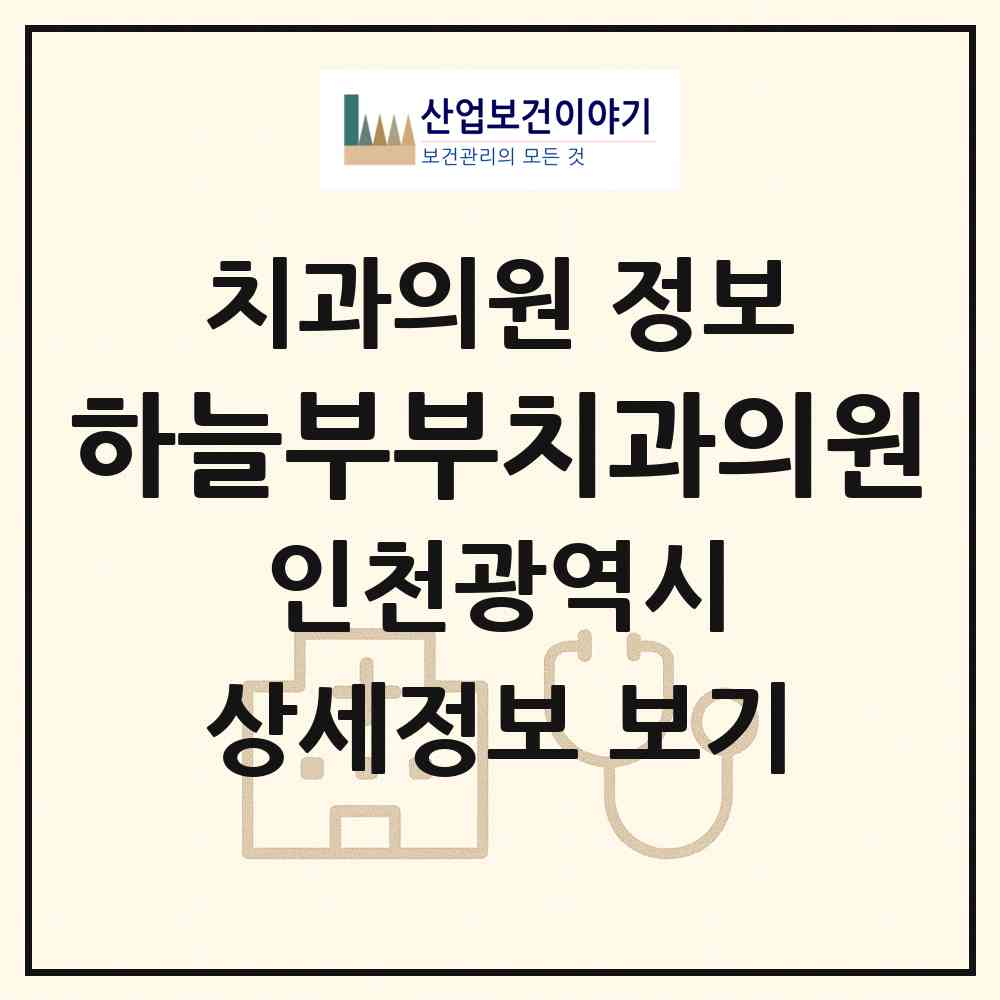 2026 하늘부부치과의원 (인천 남동구 간석3동)|치과의원|요양기관 정보