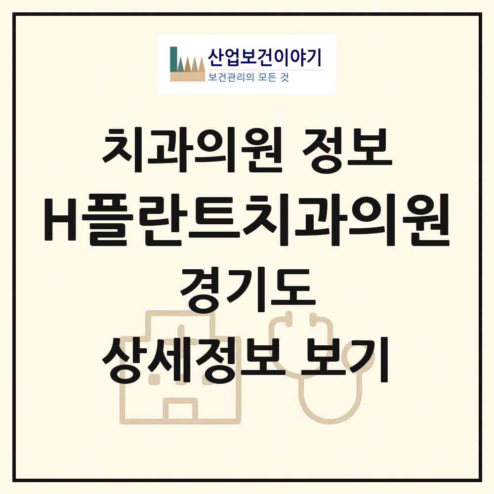 2026 H플란트치과의원 (수원시 조원2동)|치과의원|요양기관 정보