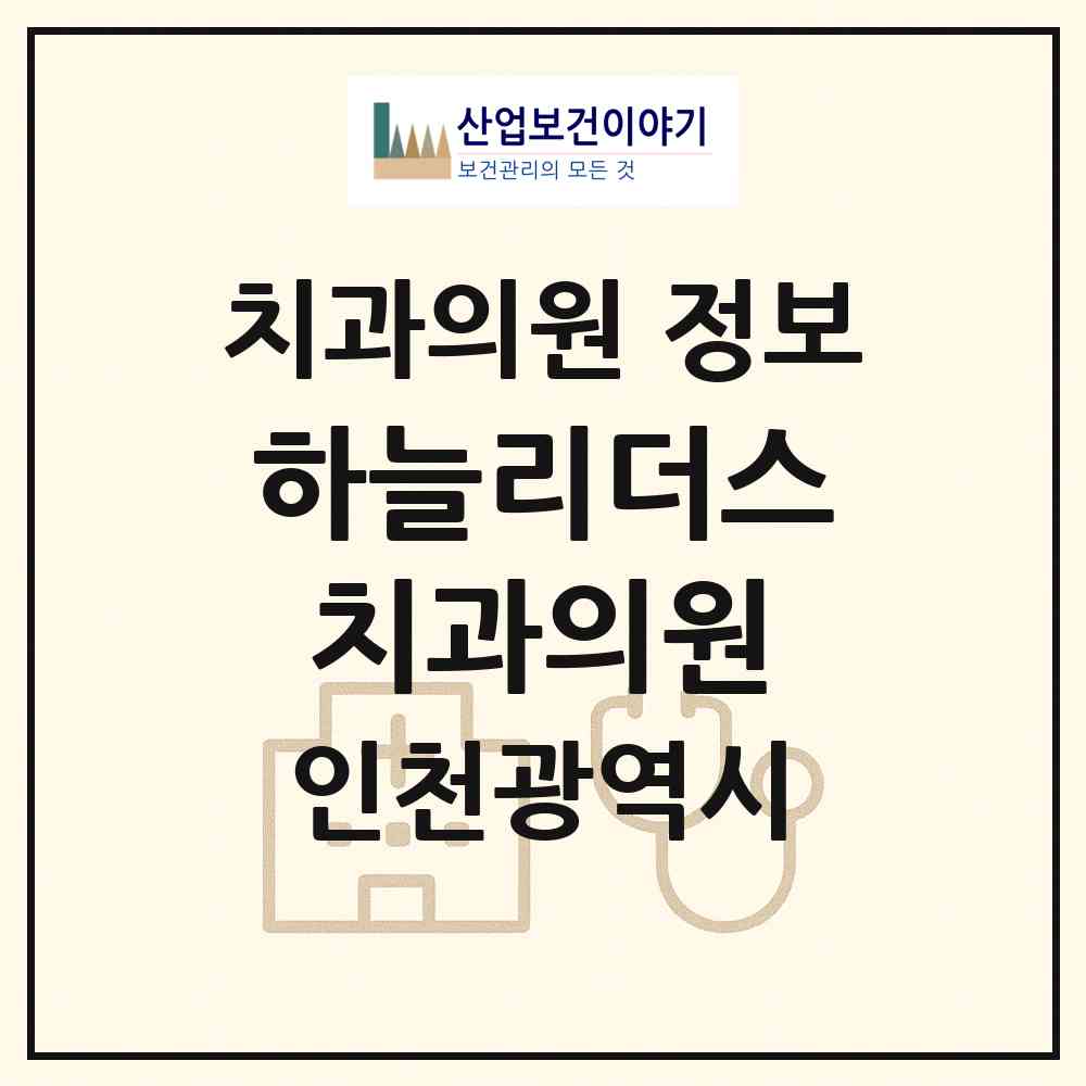 2026 하늘리더스치과의원 (인천 중구 영종2동)|치과의원|요양기관 정보