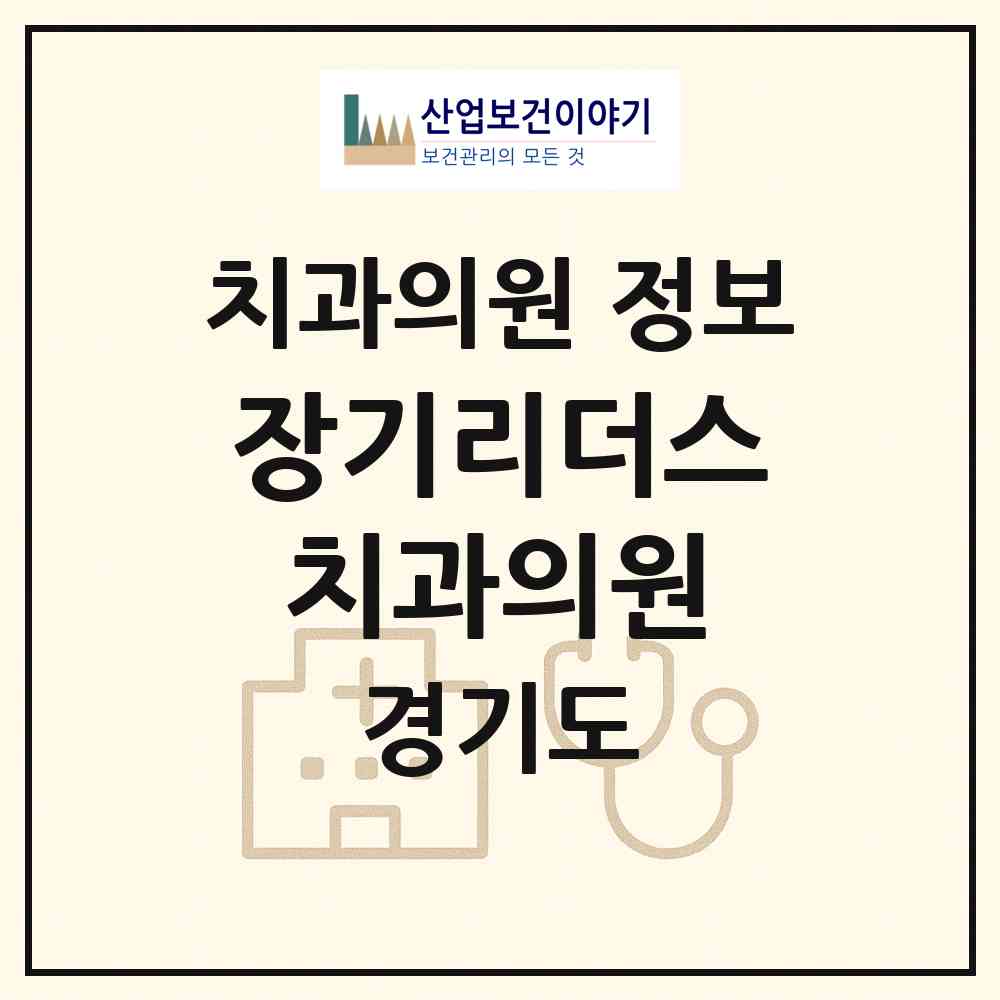 2026 장기리더스치과의원 (김포시 장기동)|치과의원|요양기관 정보