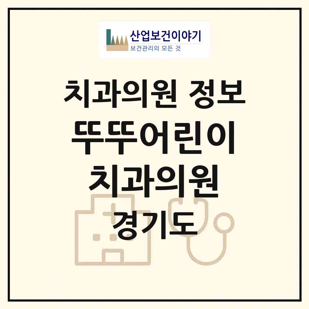 2026 뚜뚜어린이치과의원 (의정부시 송산3동)|치과의원|요양기관 정보