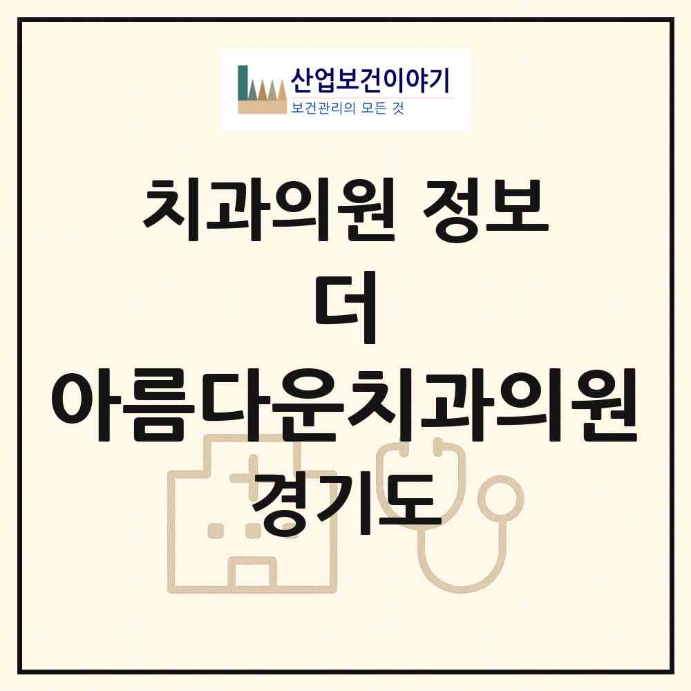 2026 더 아름다운치과의원 (수원시 정자1동)|치과의원|요양기관 정보