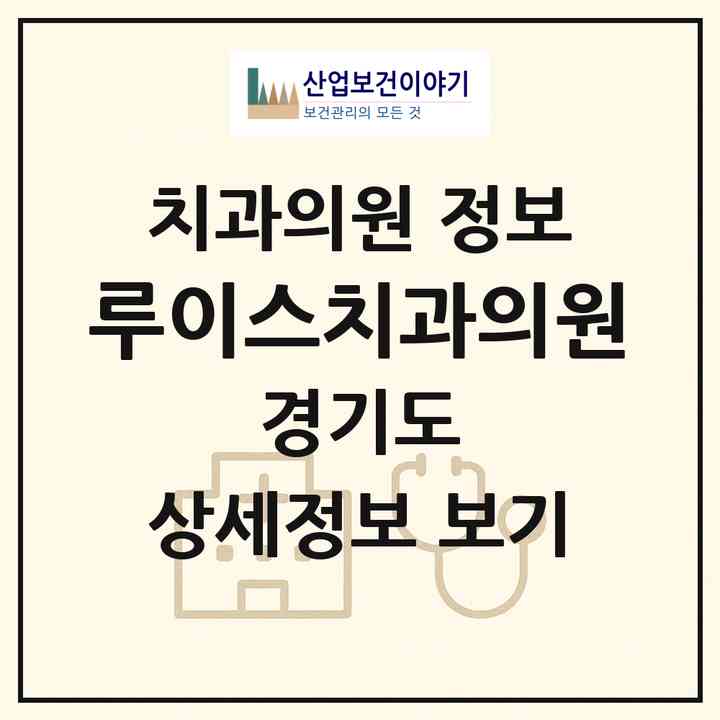 2026 루이스치과의원 (수원시 정자1동)|치과의원|요양기관 정보