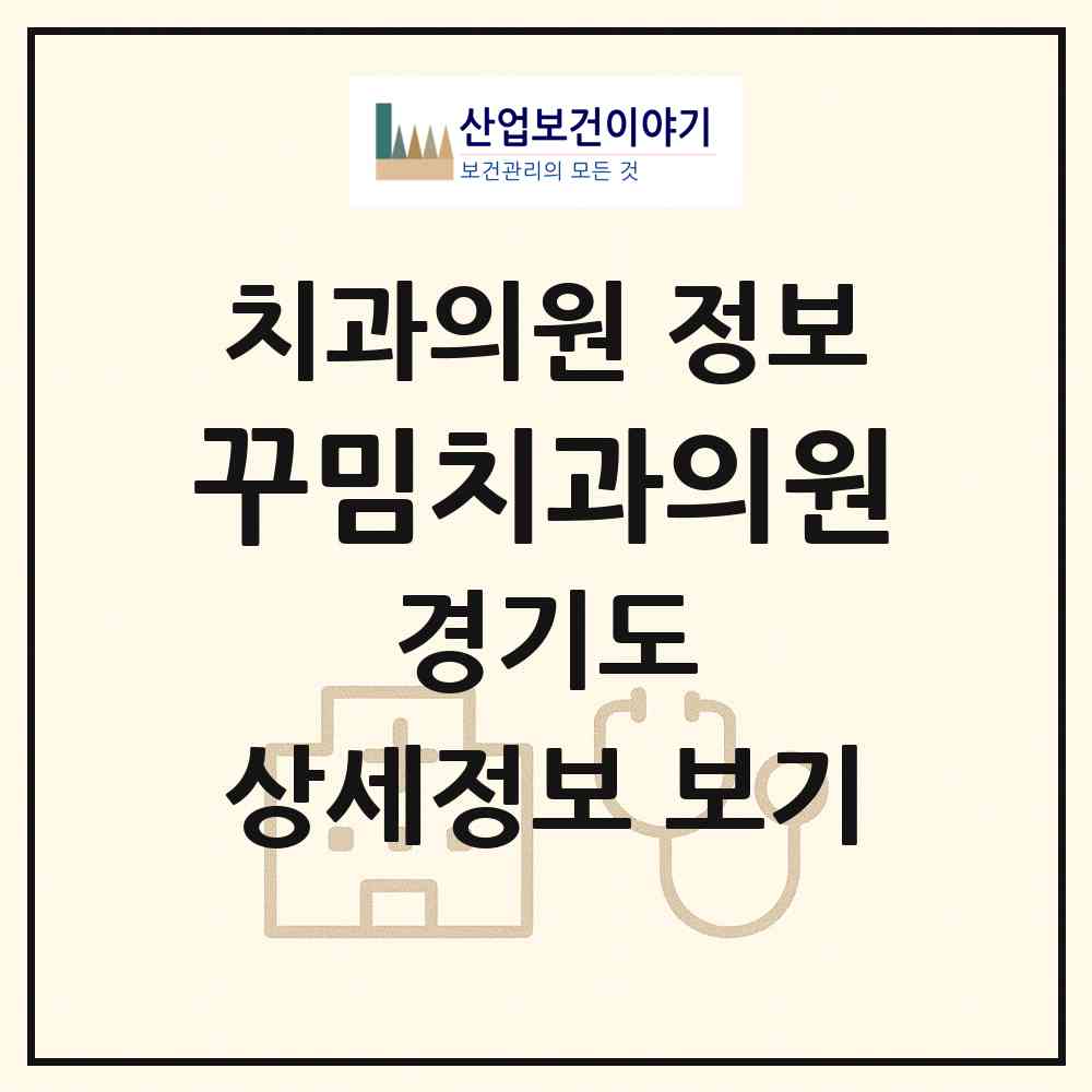 2026 꾸밈치과의원 (안산시 호수동)|치과의원|요양기관 정보