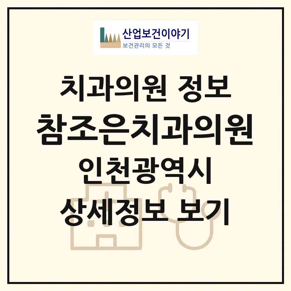 2026 참조은치과의원 (인천 남동구 만수2동)|치과의원|요양기관 정보