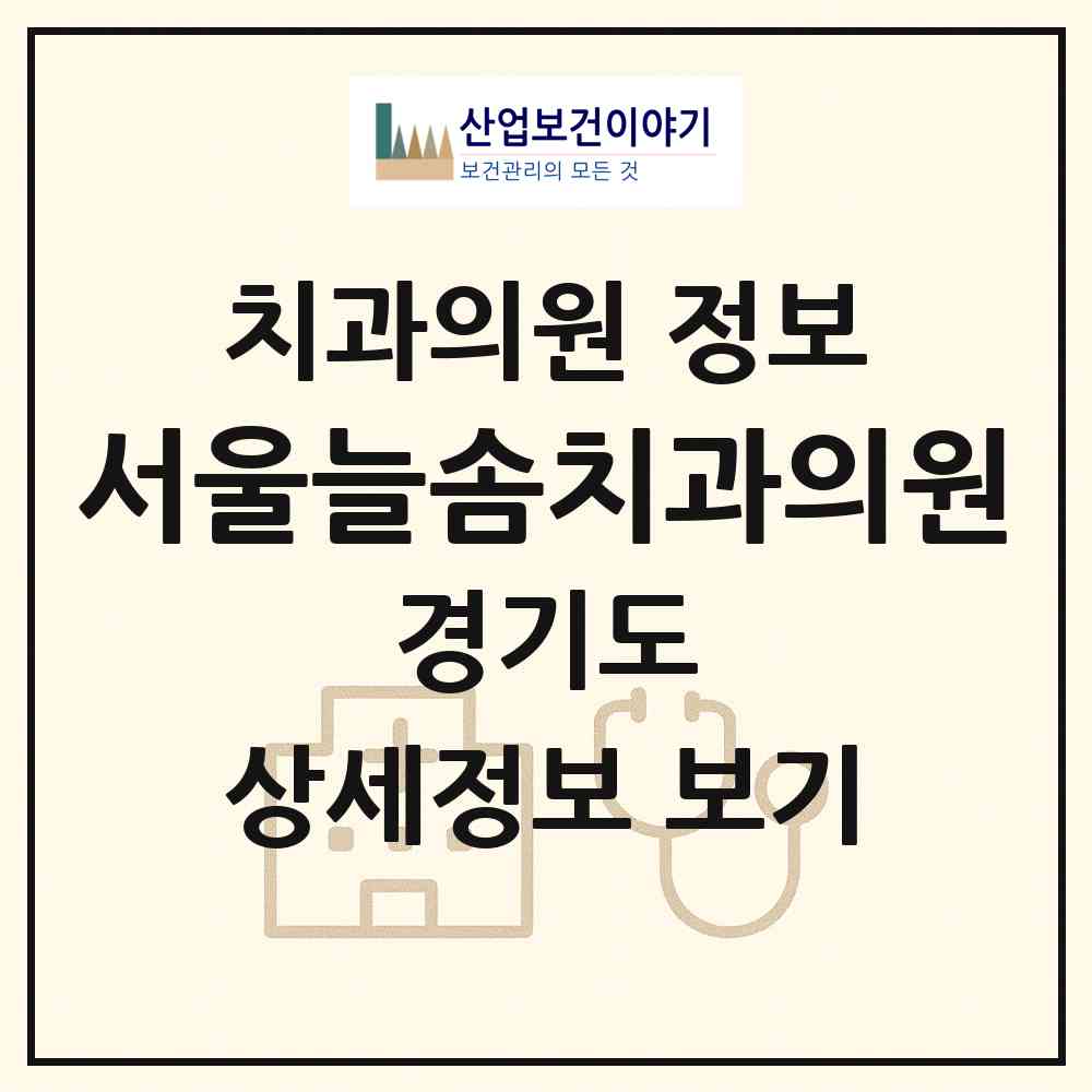 2026 서울늘솜치과의원 (오산시 신장2동)|치과의원|요양기관 정보