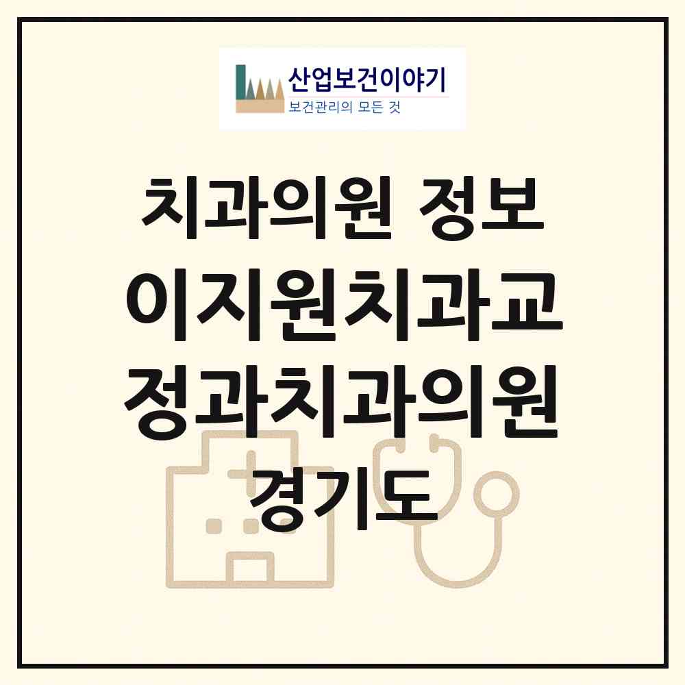 2026 이지원치과교정과치과의원 (군포시 광정동)|치과의원|요양기관 정보