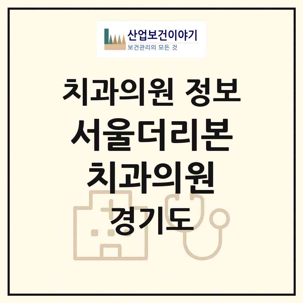 2026 서울더리본치과의원 (수원시 인계동)|치과의원|요양기관 정보