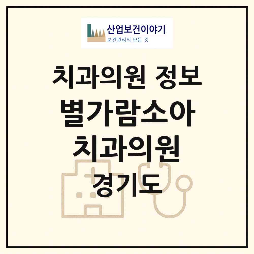 2026 별가람소아치과의원 (남양주시 별내동)|치과의원|요양기관 정보