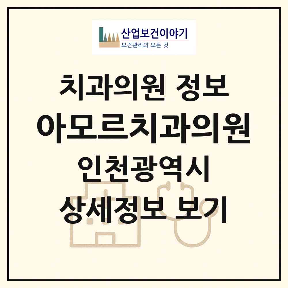 2026 아모르치과의원 (인천 미추홀구 주안8동)|치과의원|요양기관 정보