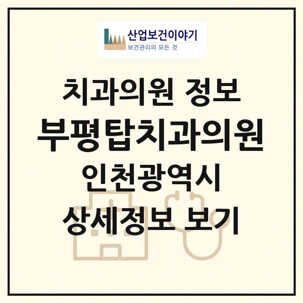 2026 부평탑치과의원 (인천 부평구 산곡1동)|치과의원|요양기관 정보