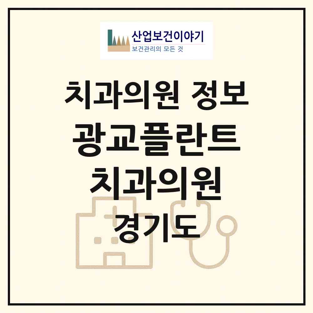 2026 광교플란트치과의원 (수원시 광교1동)|치과의원|요양기관 정보