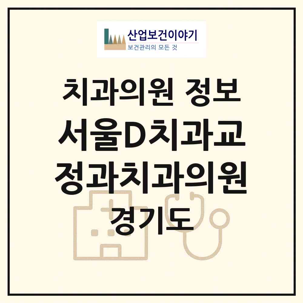 2026 서울D치과교정과치과의원 (성남시 수내1동)|치과의원|요양기관 정보