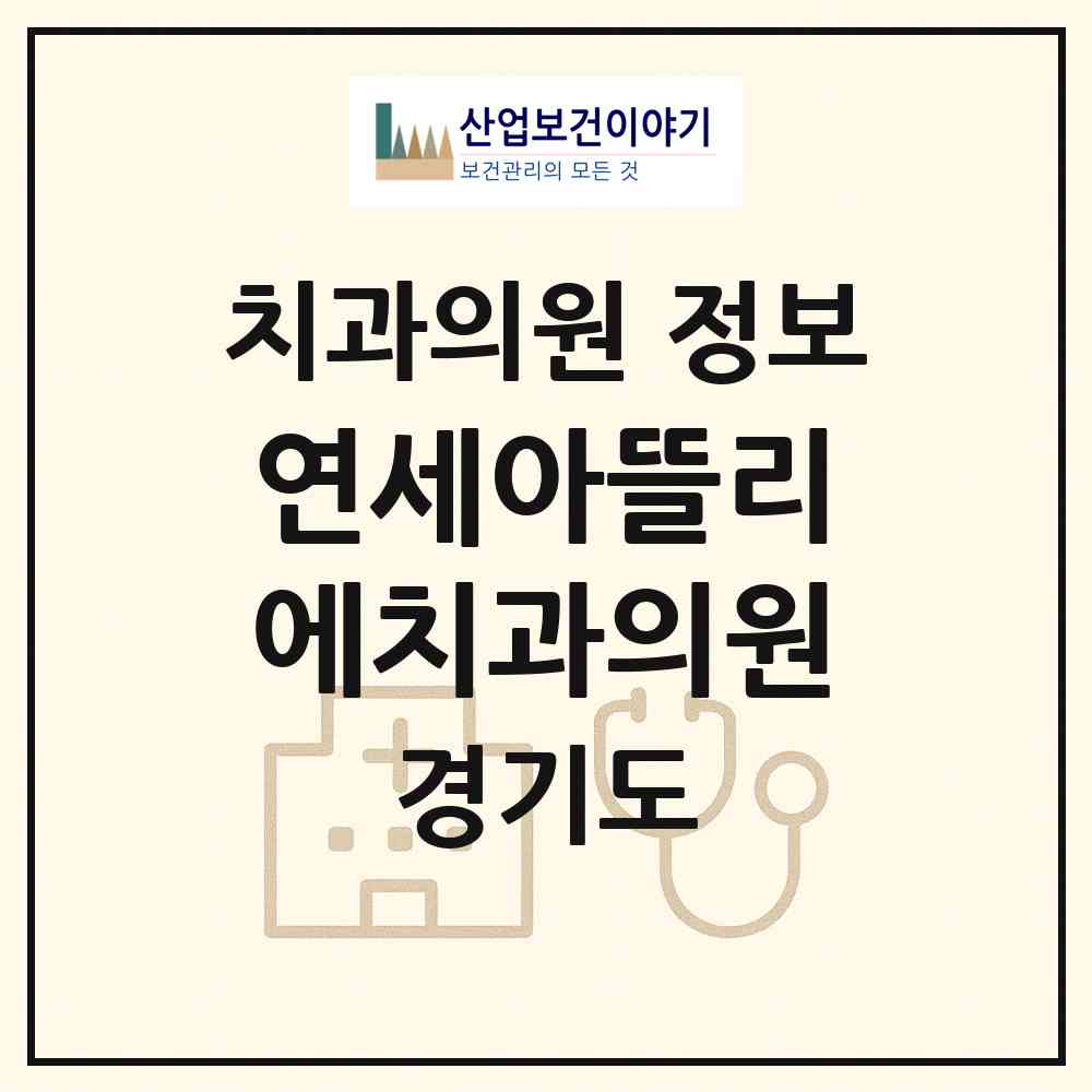 2026 연세아뜰리에치과의원 (김포시 구래동)|치과의원|요양기관 정보