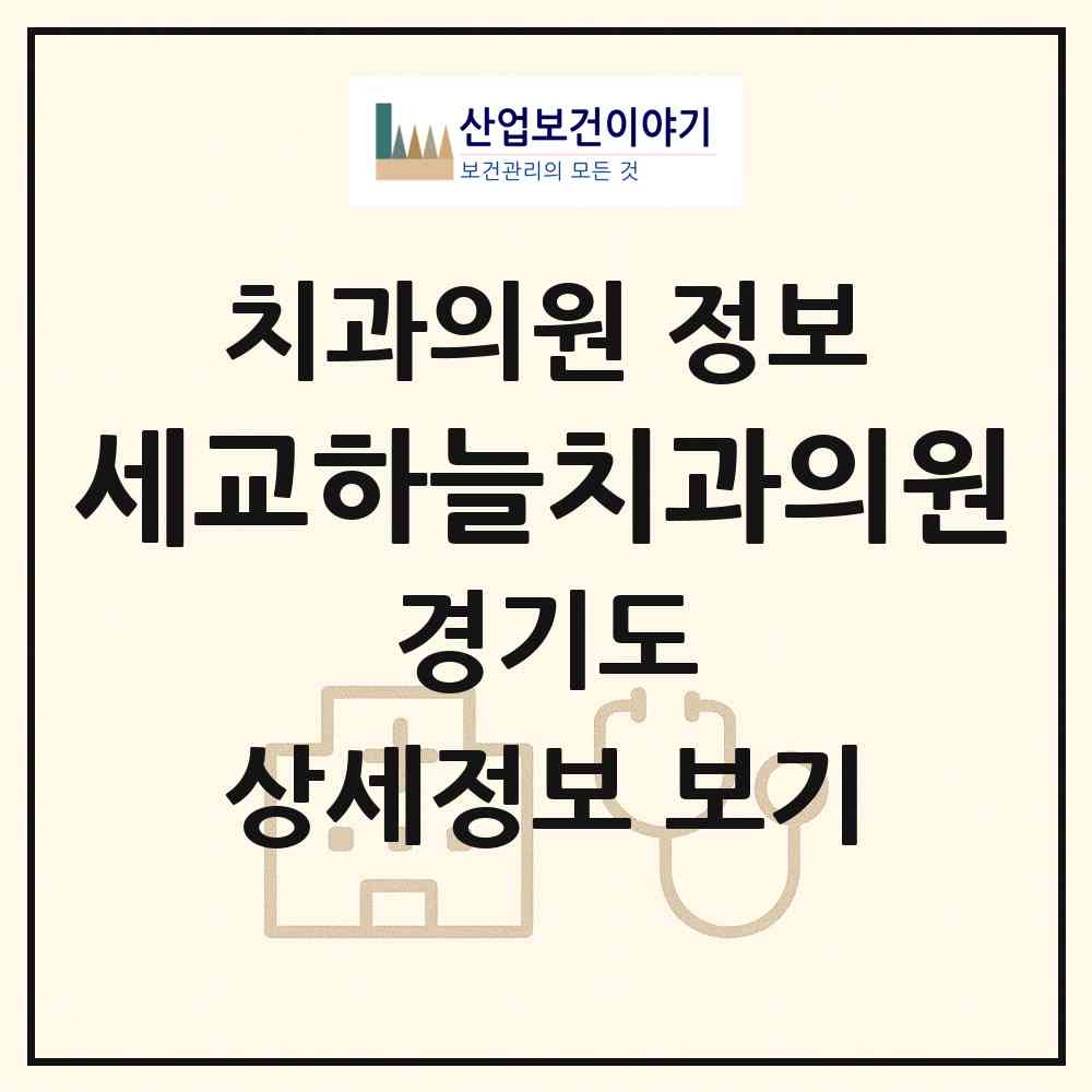 2026 세교하늘치과의원 (오산시 신장1동)|치과의원|요양기관 정보