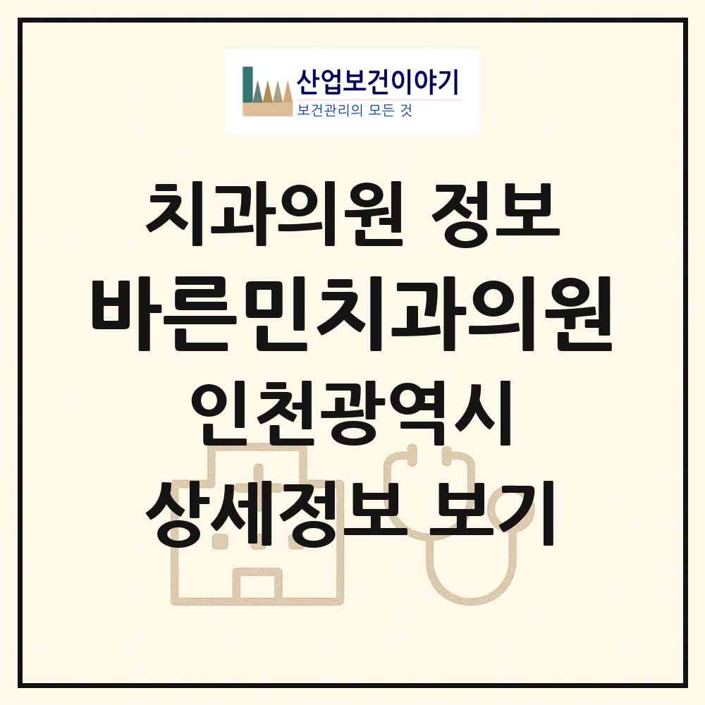 2026 바른민치과의원 (인천 부평구 부평6동)|치과의원|요양기관 정보