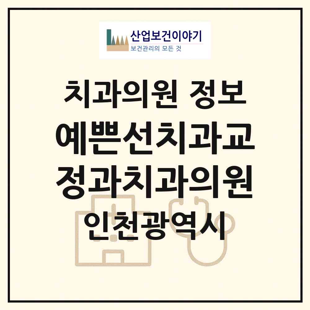 2026 예쁜선치과교정과치과의원 (인천 남동구 구월3동)|치과의원|요양기관 정보