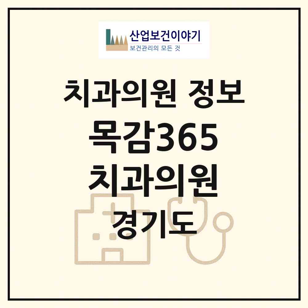 2026 목감365치과의원 (시흥시 목감동)|치과의원|요양기관 정보