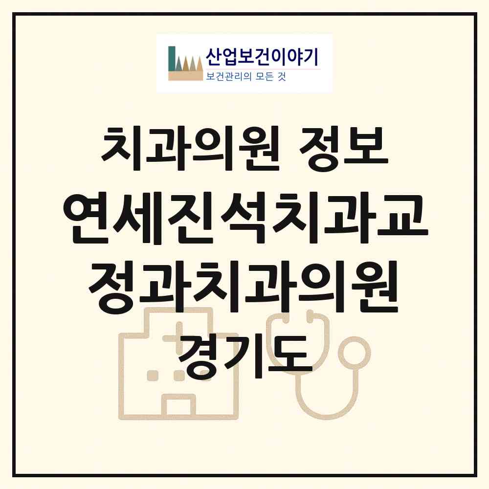 2026 연세진석치과교정과치과의원 (김포시 구래동)|치과의원|요양기관 정보