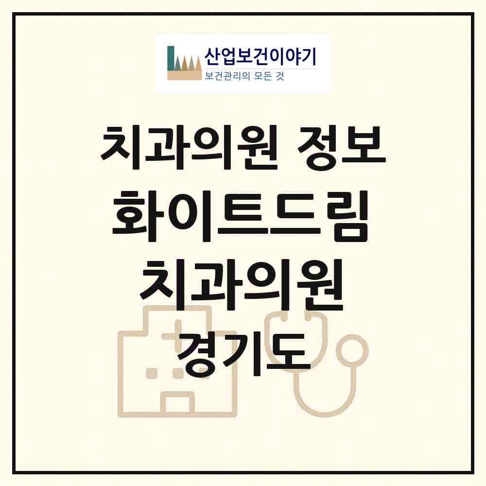 2026 화이트드림치과의원 (고양시 장항2동)|치과의원|요양기관 정보
