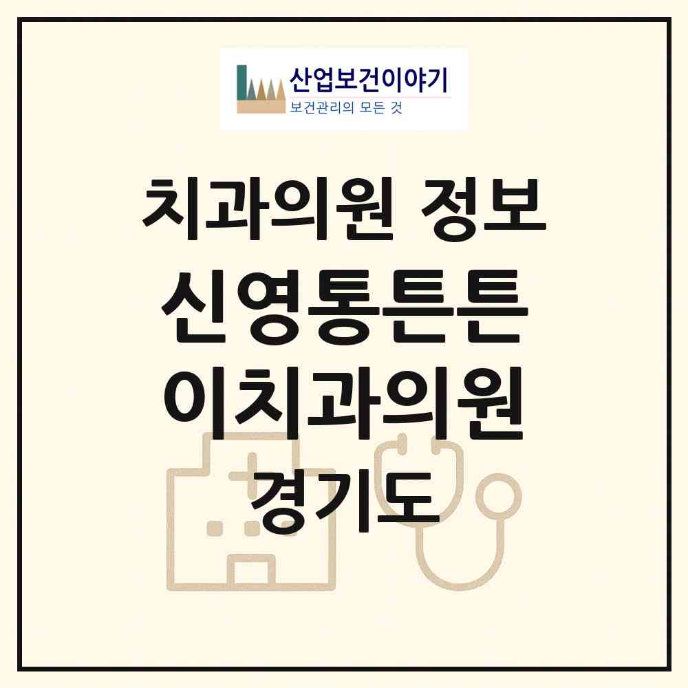 2026 신영통튼튼이치과의원 (화성시 반월동)|치과의원|요양기관 정보