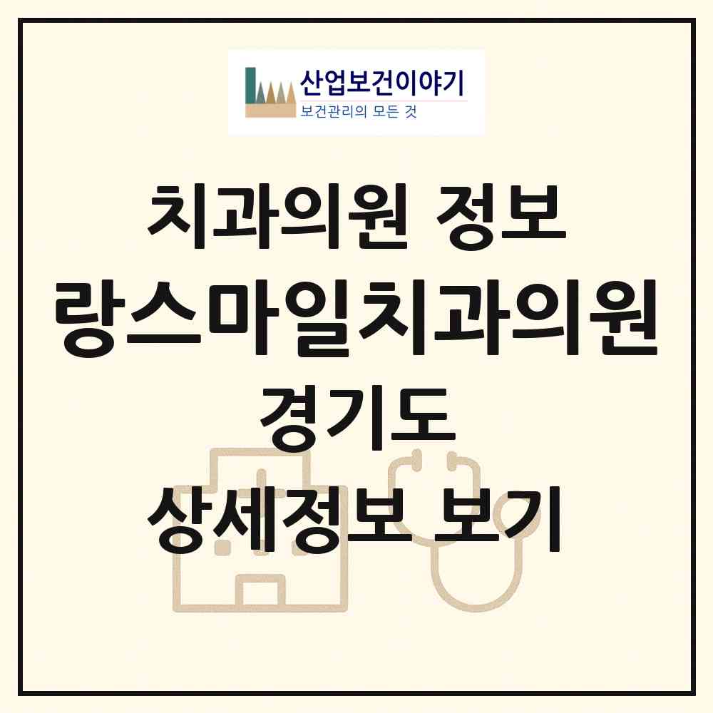 2026 랑스마일치과의원 (고양시 흥도동)|치과의원|요양기관 정보
