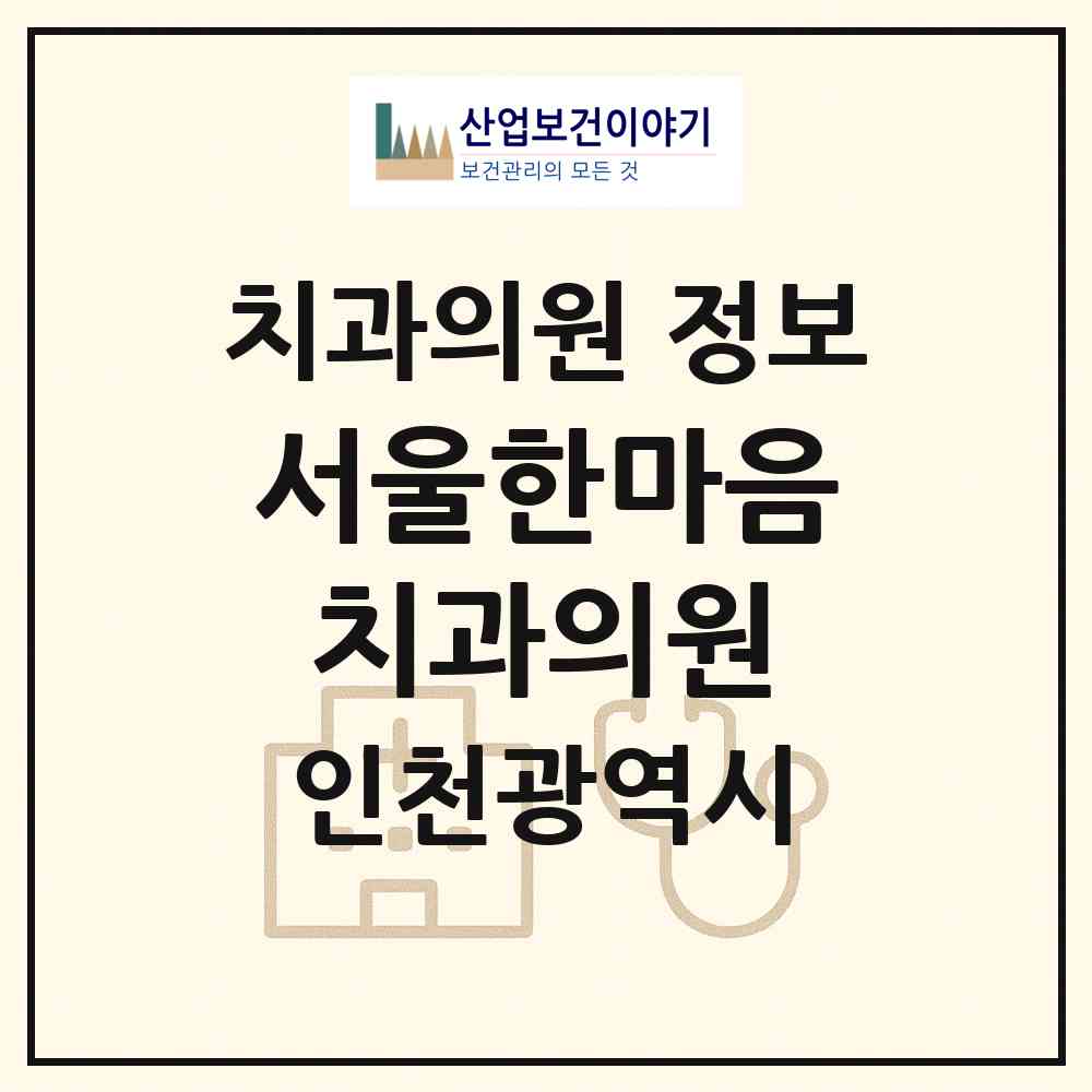 2026 서울한마음치과의원 (인천 남동구 서창2동)|치과의원|요양기관 정보