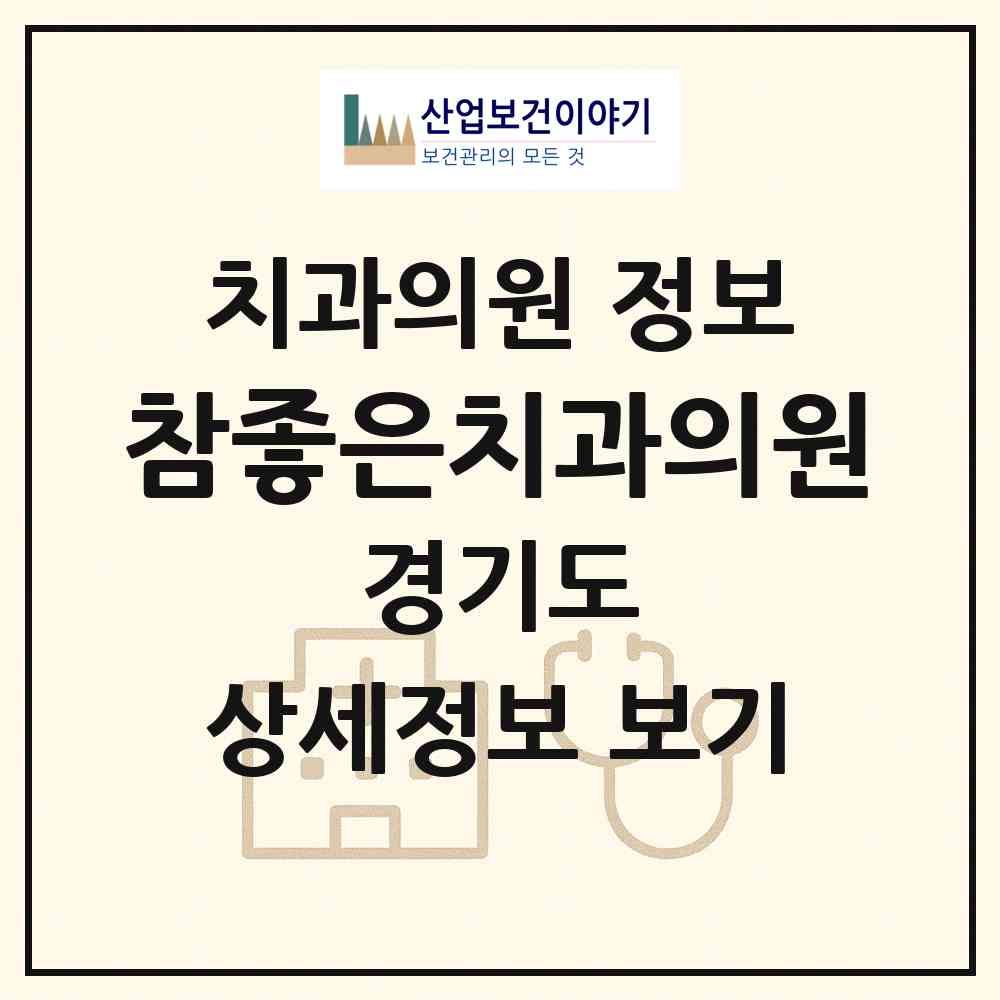 2026 참좋은치과의원 (용인시 성복동)|치과의원|요양기관 정보
