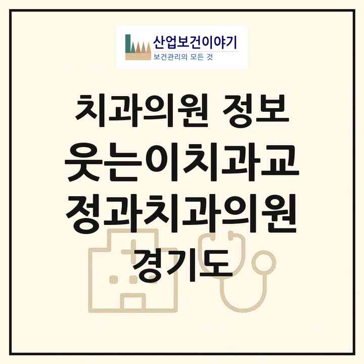 2026 웃는이치과교정과치과의원 (수원시 광교1동)|치과의원|요양기관 정보