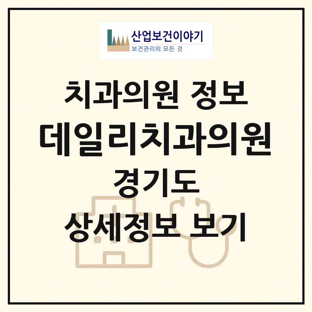 2026 데일리치과의원 (성남시 정자1동)|치과의원|요양기관 정보