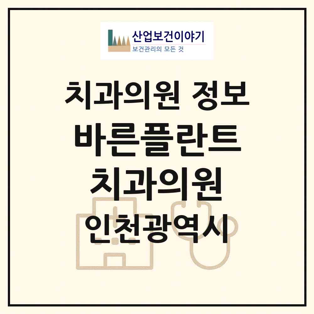 2026 바른플란트치과의원 (인천 미추홀구 숭의2동)|치과의원|요양기관 정보