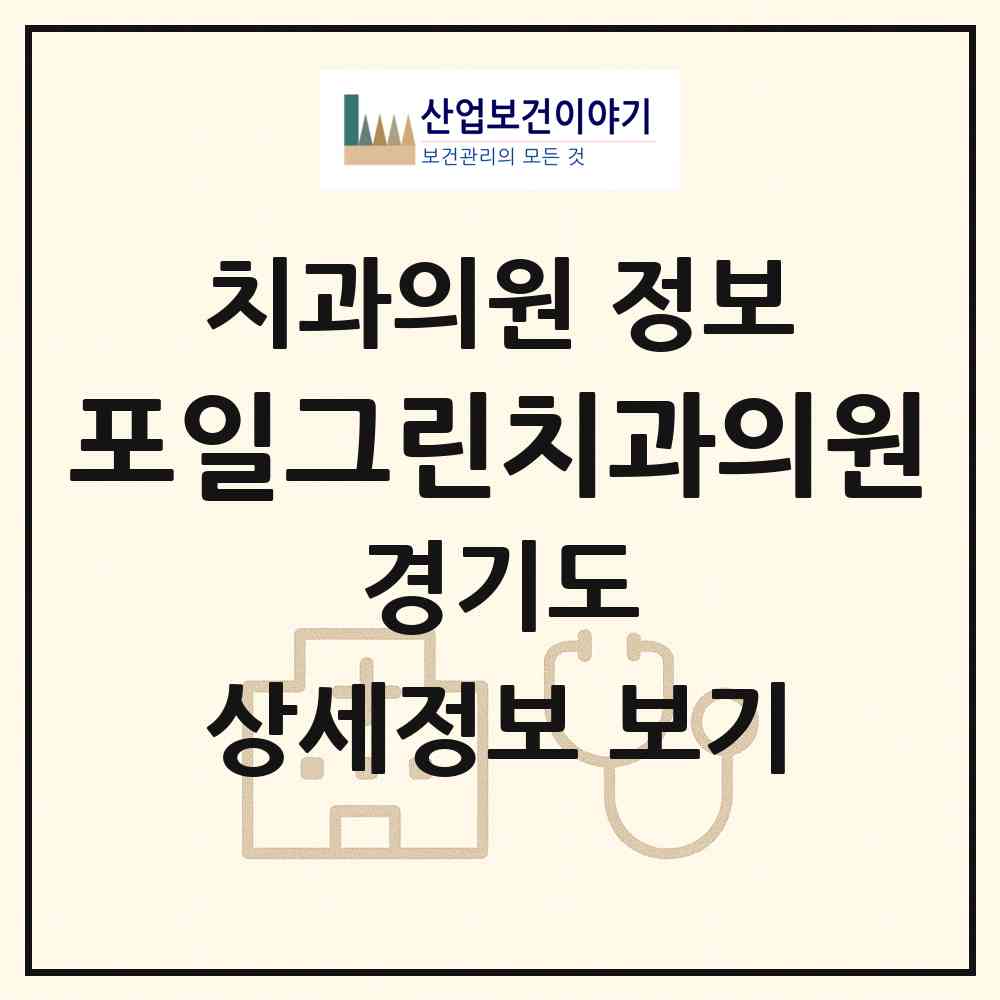 2026 포일그린치과의원 (의왕시 청계동)|치과의원|요양기관 정보