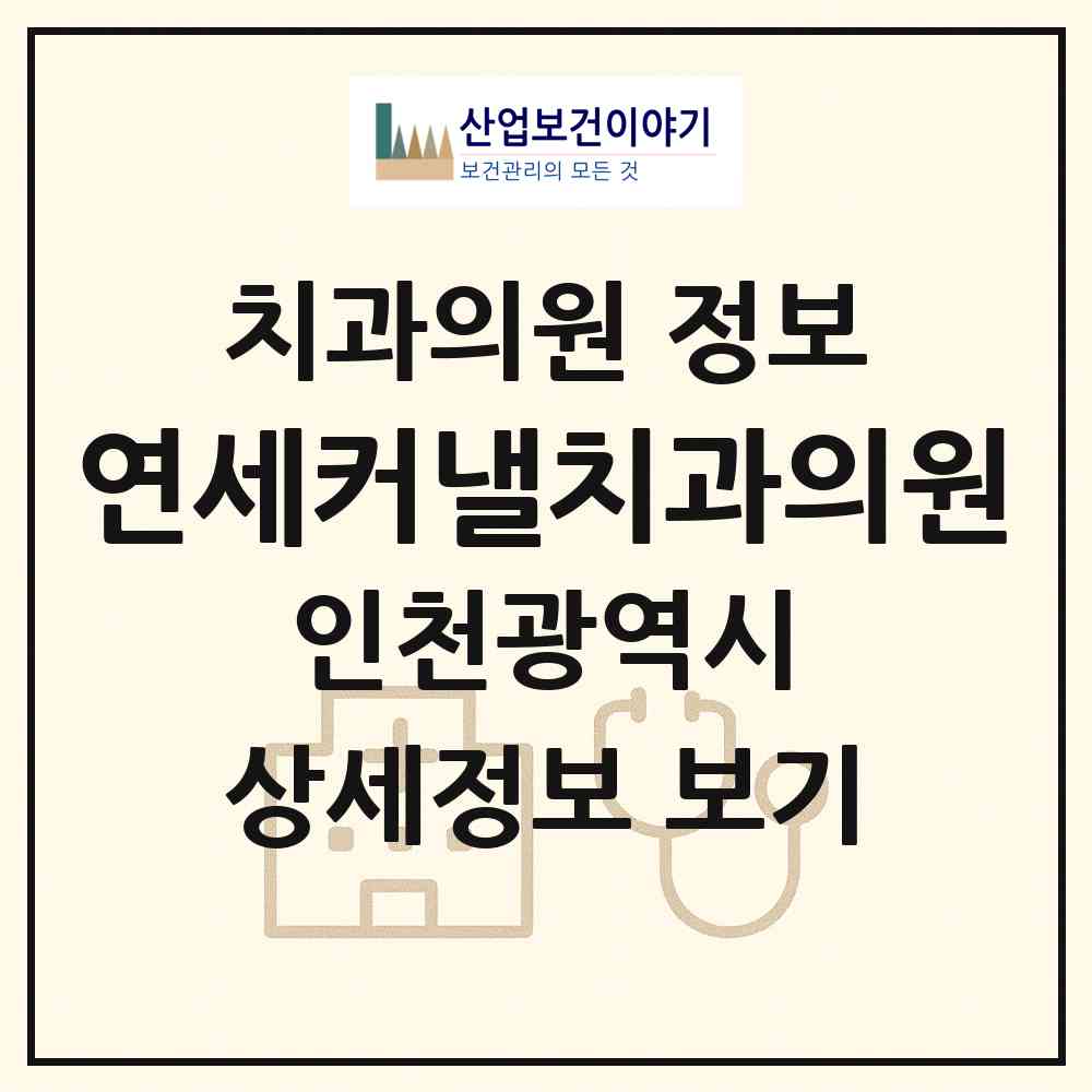 2026 연세커낼치과의원 (인천 연수구 송도2동)|치과의원|요양기관 정보