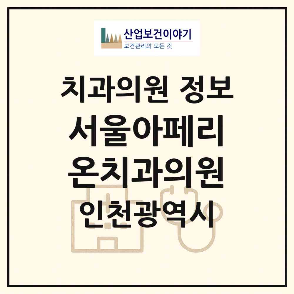 2026 서울아페리온치과의원 (인천 남동구 서창2동)|치과의원|요양기관 정보