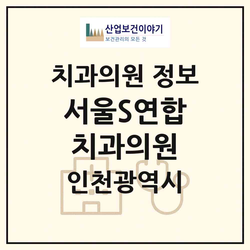 2026 서울S연합치과의원 (인천 미추홀구 용현5동)|치과의원|요양기관 정보