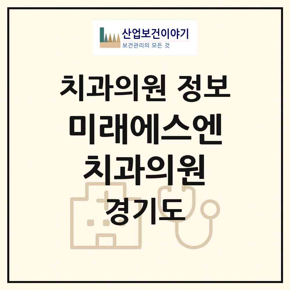 2026 미래에스엔치과의원 (용인시 포곡읍)|치과의원|요양기관 정보