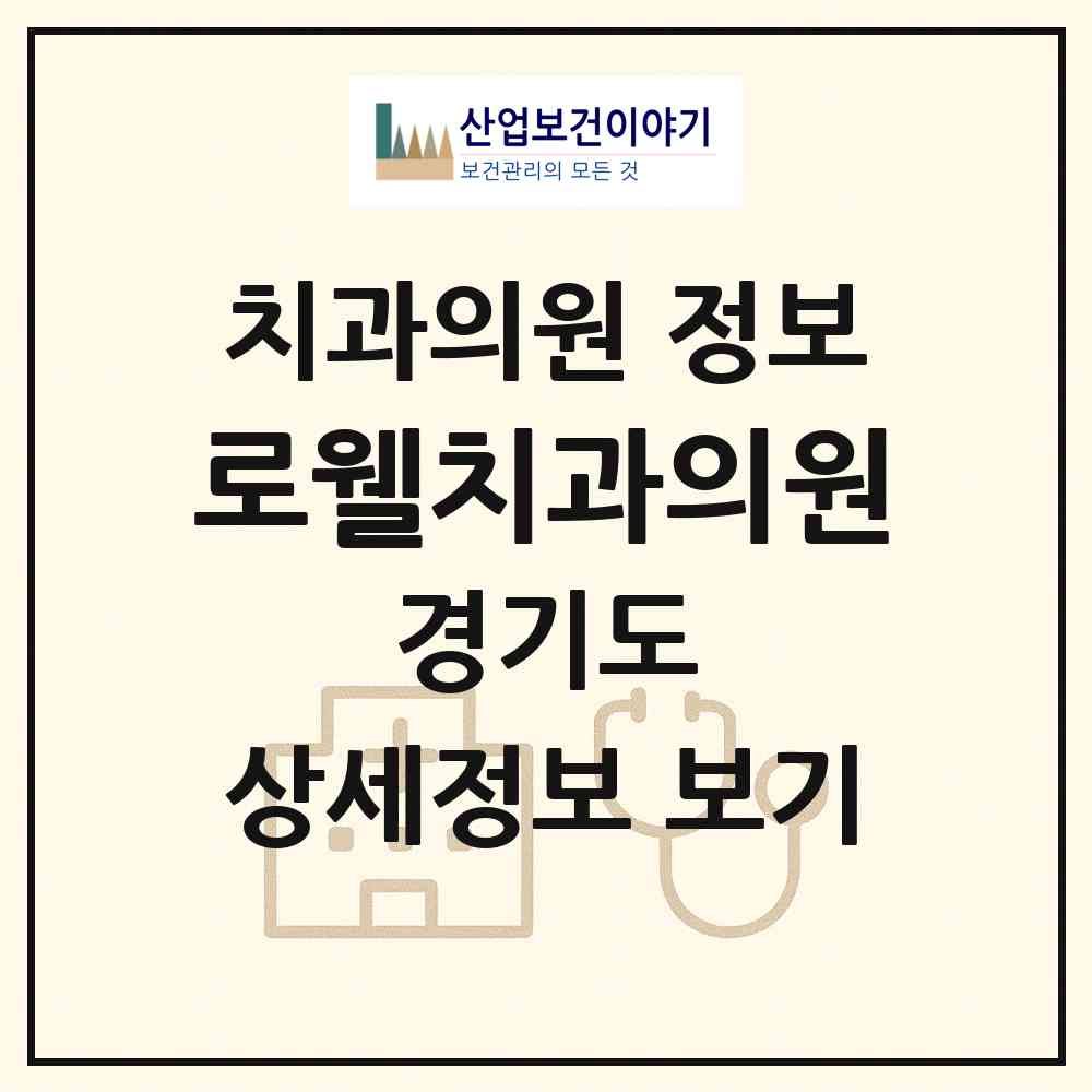 2026 로웰치과의원 (부천시 옥길동)|치과의원|요양기관 정보