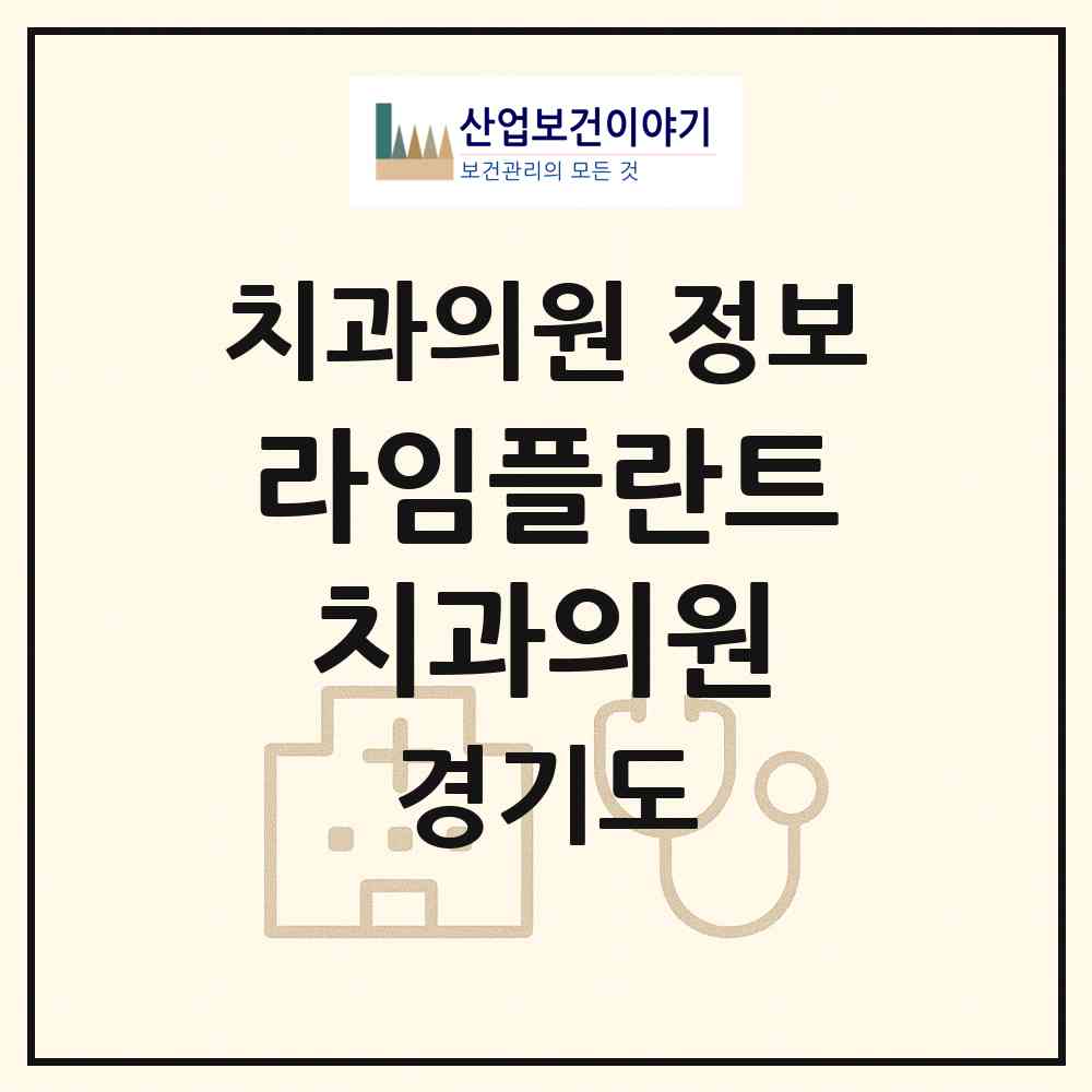 2026 라임플란트치과의원 (시흥시 정왕1동)|치과의원|요양기관 정보