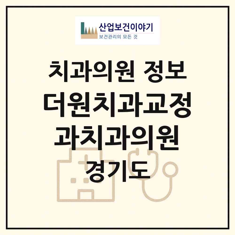 2026 더원치과교정과치과의원 (구리시 수택1동)|치과의원|요양기관 정보