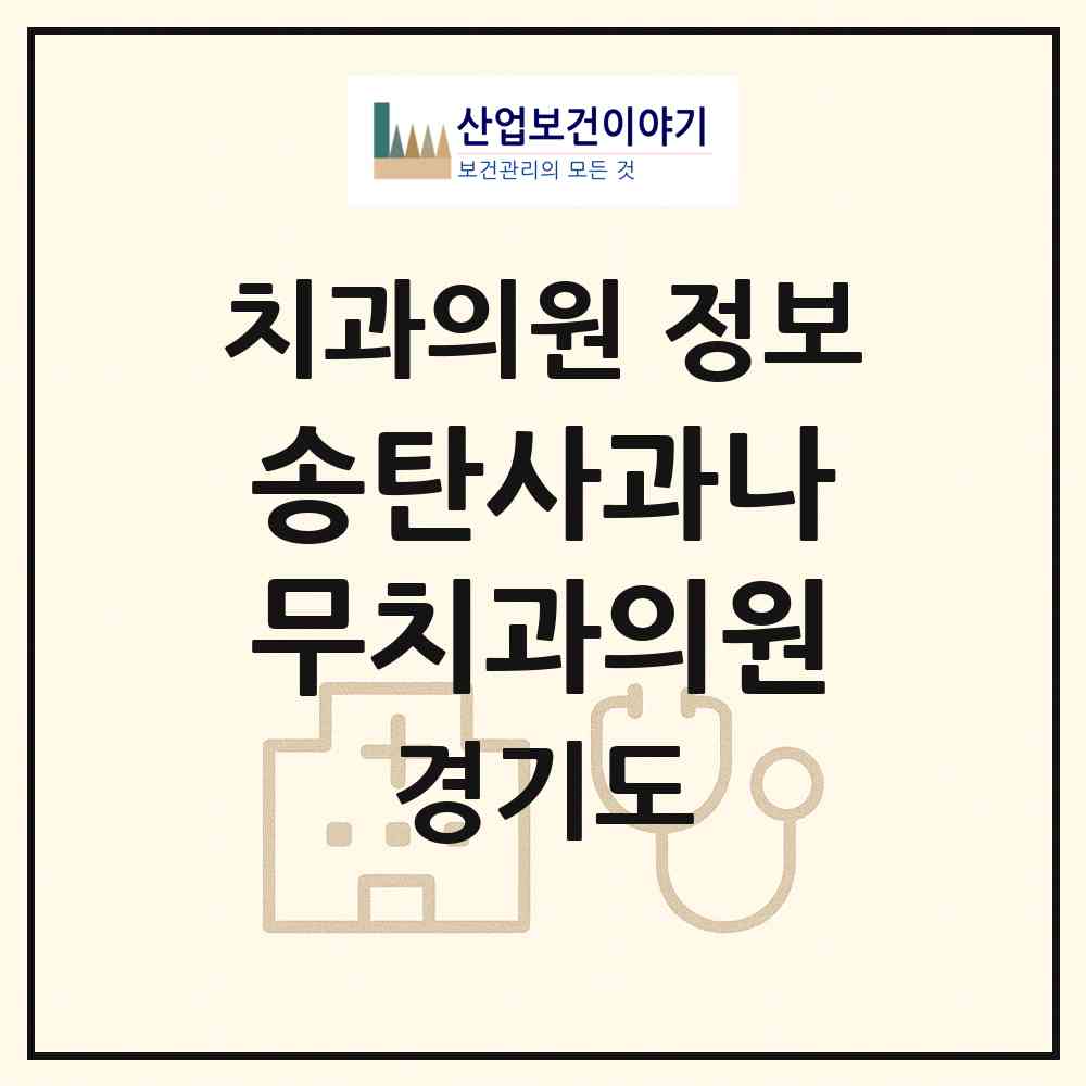 2026 송탄사과나무치과의원 (평택시 중앙동)|치과의원|요양기관 정보