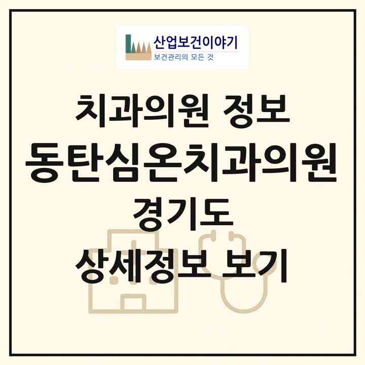 2026 동탄심온치과의원 (화성시 동탄6동)|치과의원|요양기관 정보