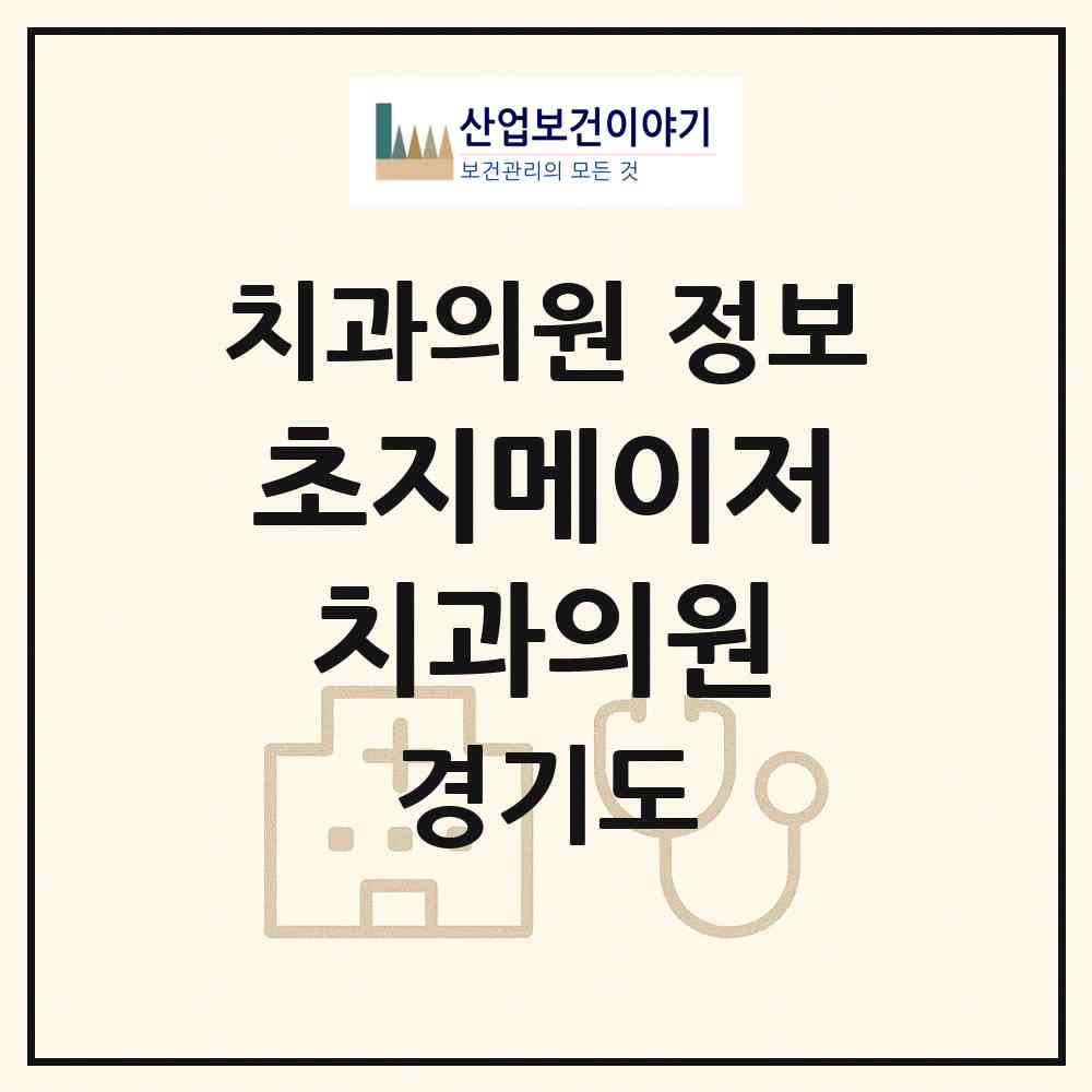 2026 초지메이저치과의원 (안산시 초지동)|치과의원|요양기관 정보