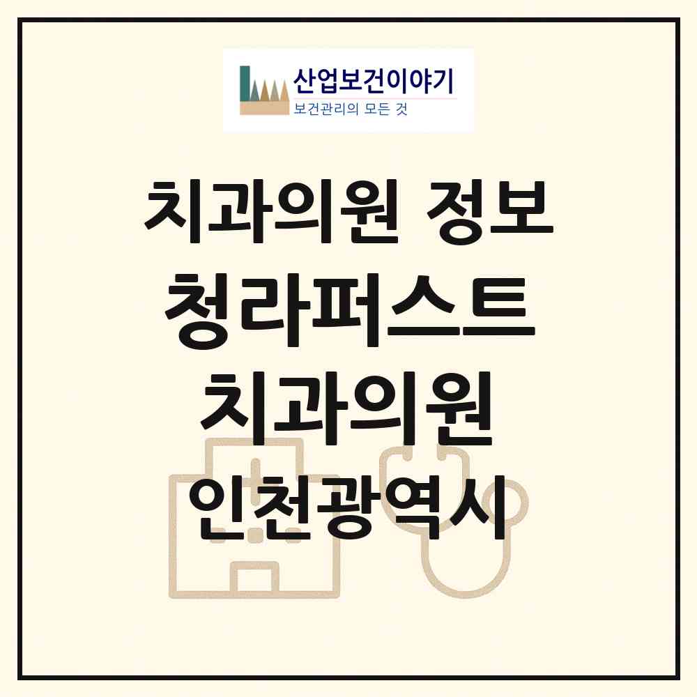 2026 청라퍼스트치과의원 (인천 서구 청라2동)|치과의원|요양기관 정보