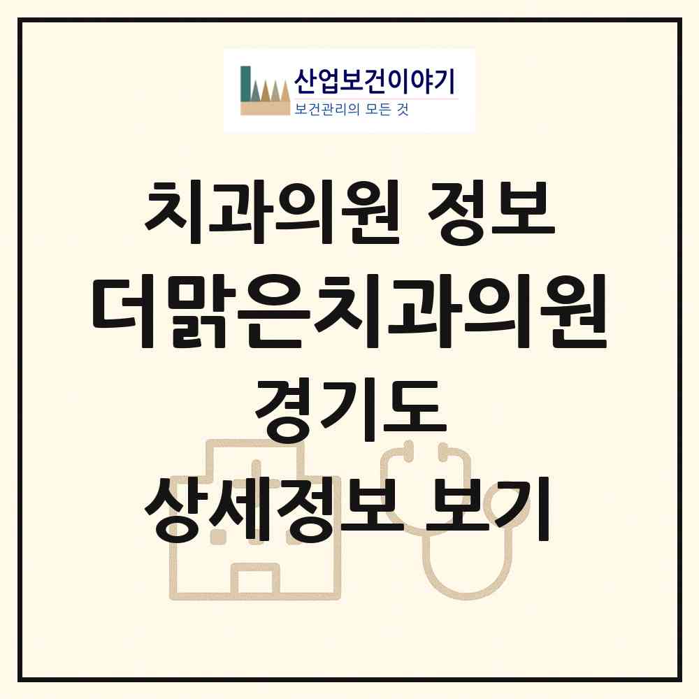 2026 더맑은치과의원 (하남시 미사2동)|치과의원|요양기관 정보