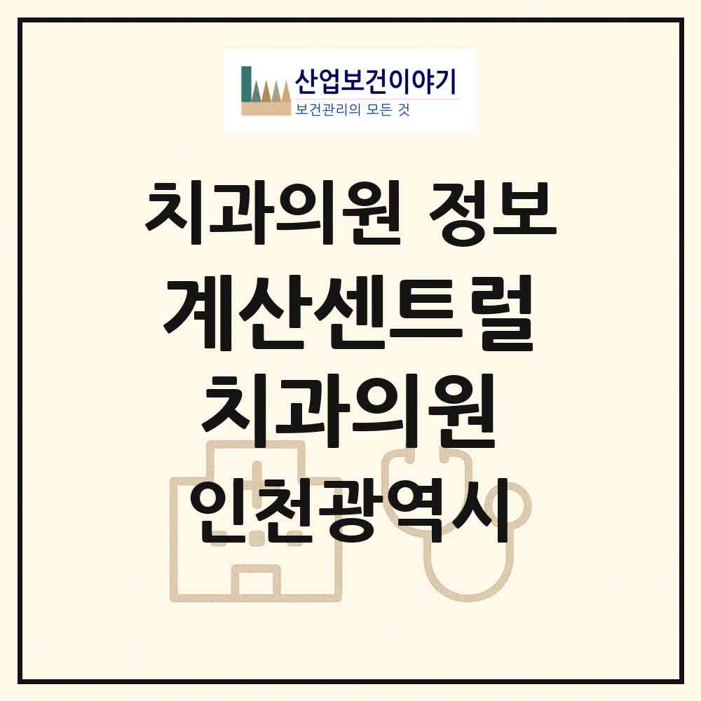 2026 계산센트럴치과의원 (인천 계양구 계산1동)|치과의원|요양기관 정보