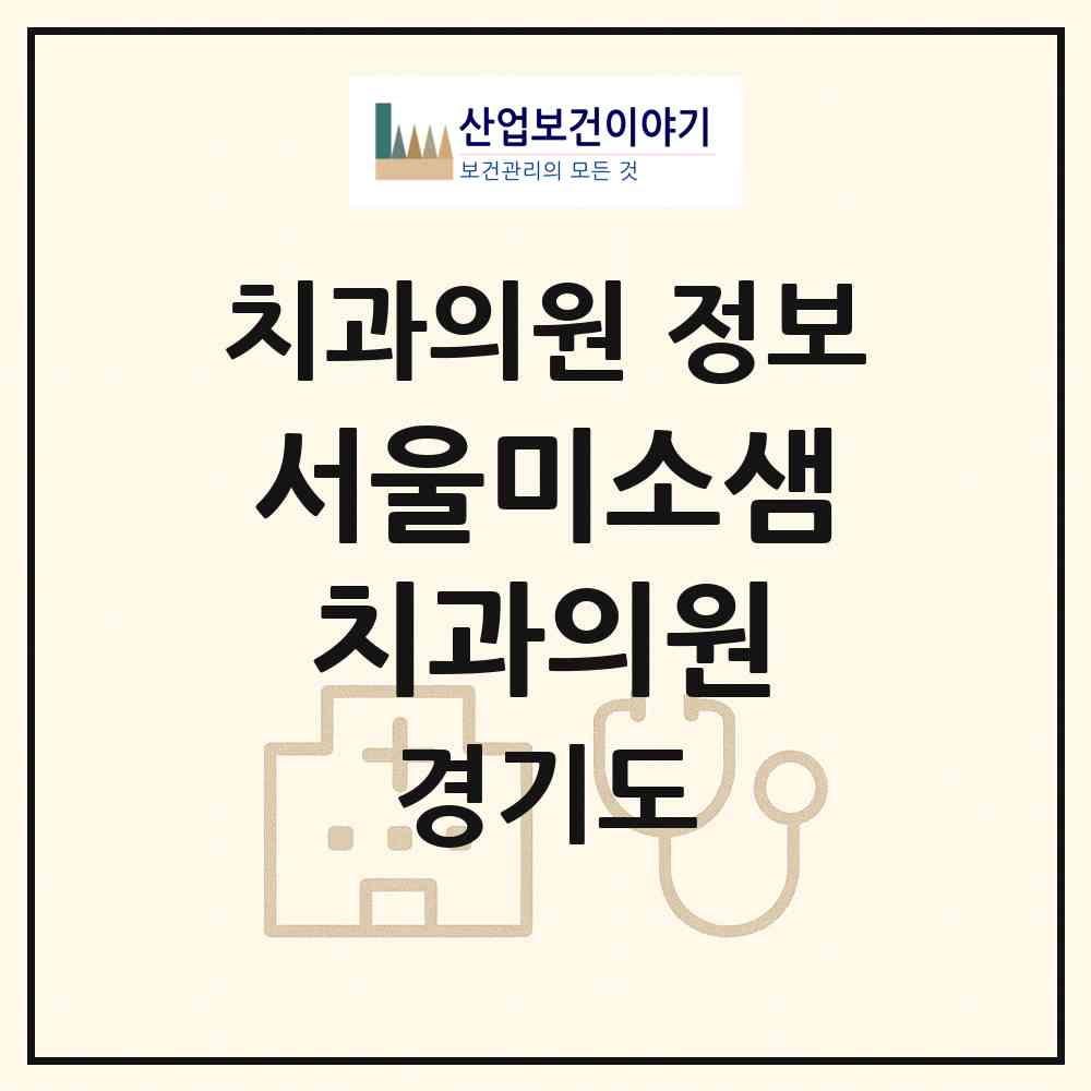 2026 서울미소샘치과의원 (하남시 미사2동)|치과의원|요양기관 정보