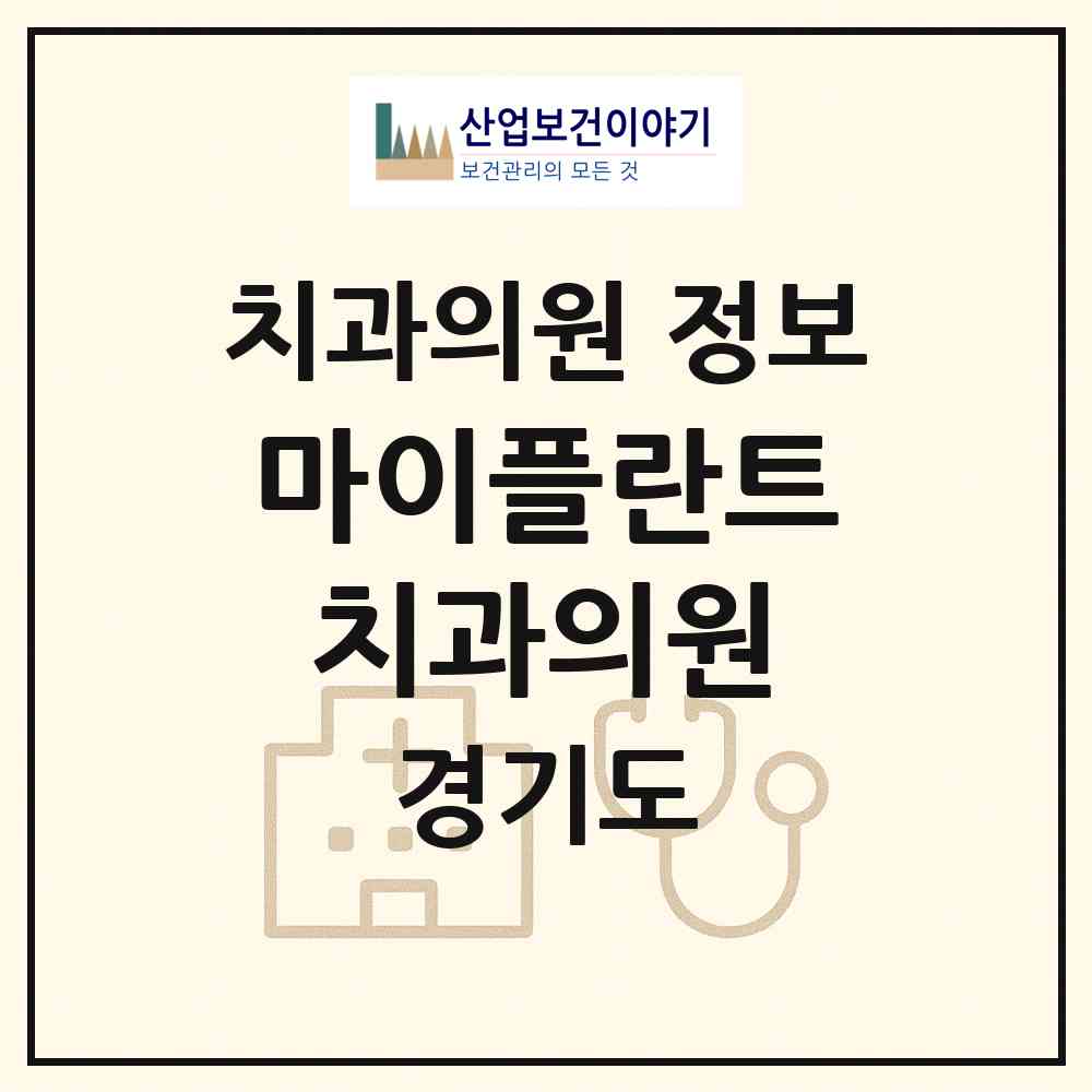 2026 마이플란트치과의원 (화성시 동탄6동)|치과의원|요양기관 정보