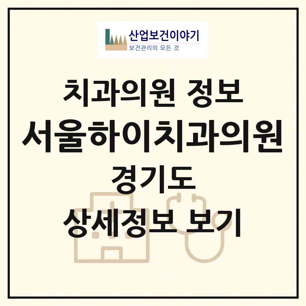 2026 서울하이치과의원 (평택시 용이동)|치과의원|요양기관 정보