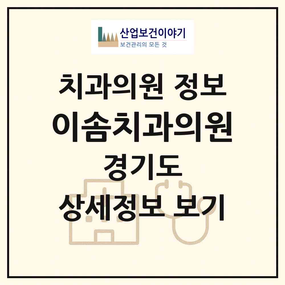 2026 이솜치과의원 (이천시 증포동)|치과의원|요양기관 정보