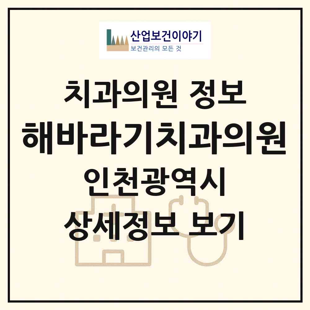 2026 해바라기치과의원 (인천 부평구 산곡2동)|치과의원|요양기관 정보